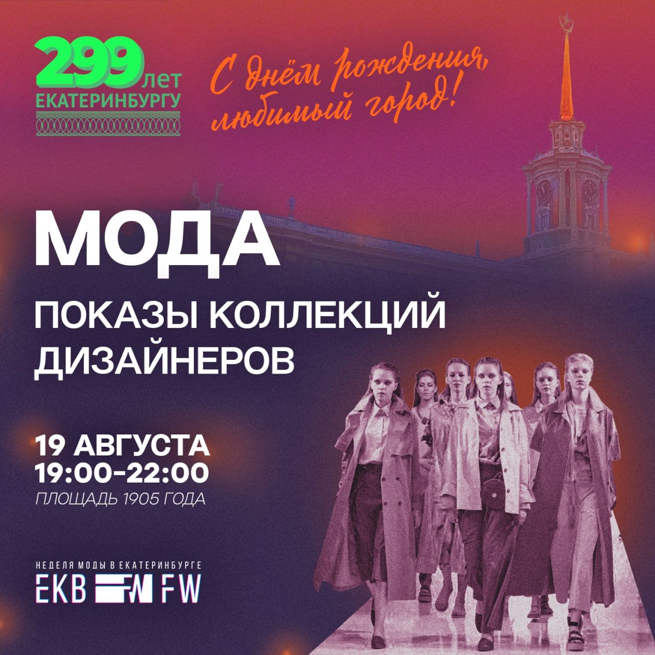 EKBFW & День города 2022 - НЕДЕЛЯ МОДЫ В ЕКАТЕРИНБУРГЕ